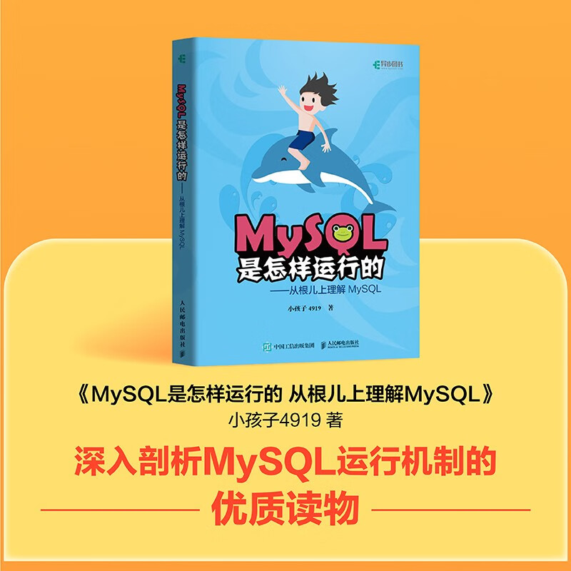 MySQL是怎样使用的 快速入门MySQL（异步图书出品）详情图