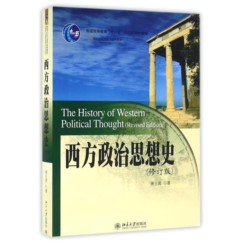 新华正版 西方政治思想史 修订版 唐士其 北京大学出版社 21世纪国 际关系教材 大学西方政治学教材考研辅导用书9787301141700详情图
