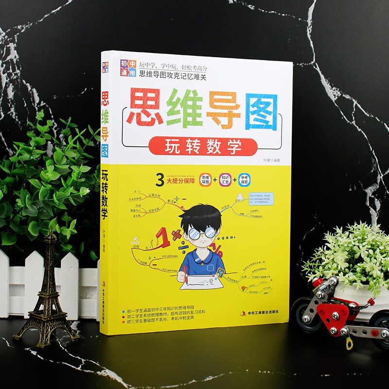 思维导图玩转数学详情图