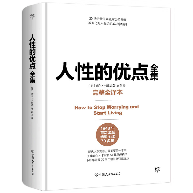 人性的优点全集（精装完整全译本，成功经管、励志）创美工厂详情图