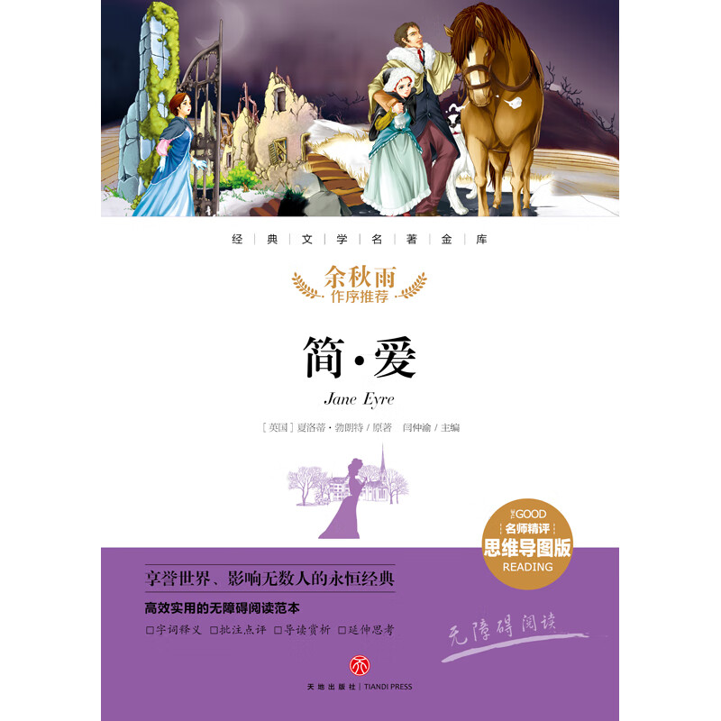 简爱 经典文学名著金库（名师精评思维导图版）详情图