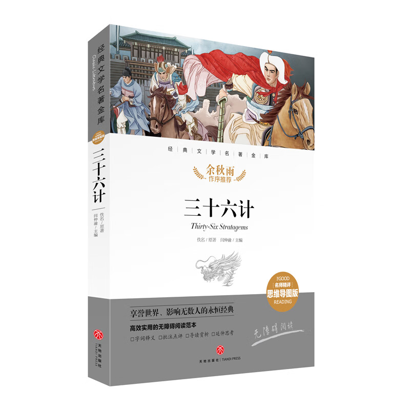 三十六计 经典文学名著金库（名师精评思维导图版）详情图