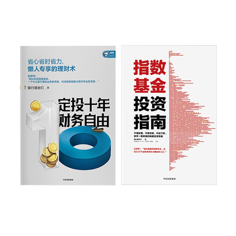 定投十年财务自由+指数基金投资指南 银行螺丝钉 定投十年财富自由 中信出版社图书