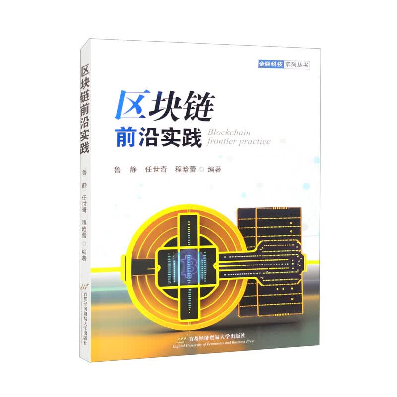 区块链前沿实践详情图