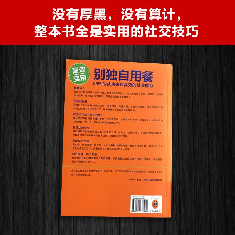 别独自用餐 ：85%的成功来自高效的社交能力 十周年修订珍藏版 多国畅销图书 经管详情图
