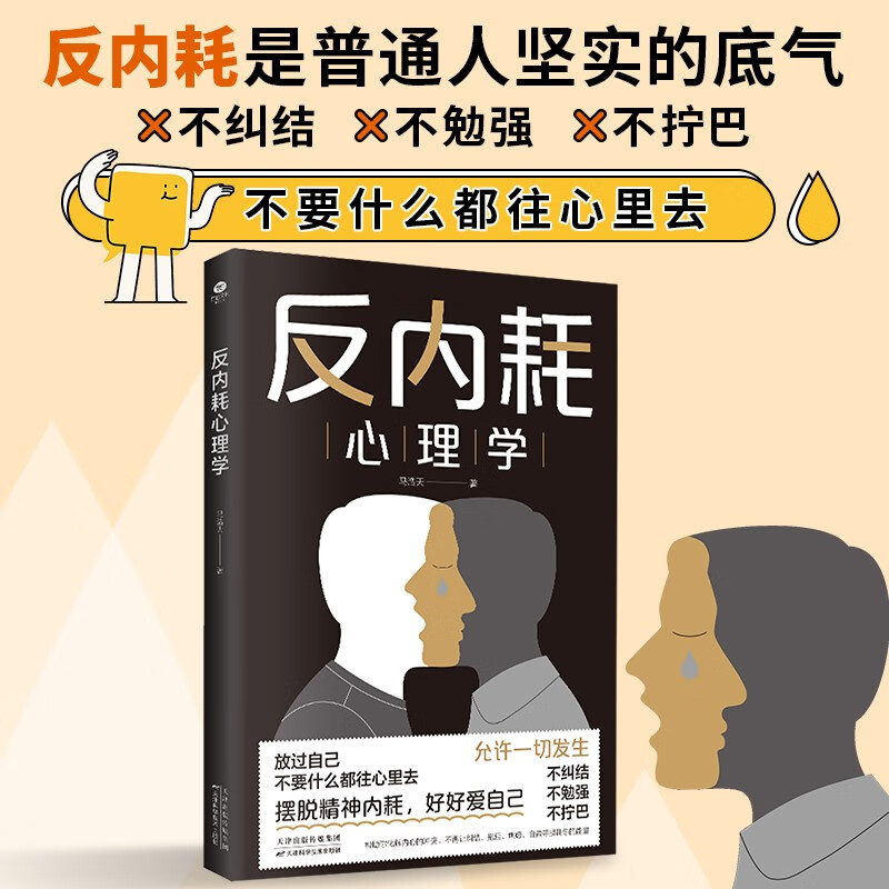 反内耗心理学详情图