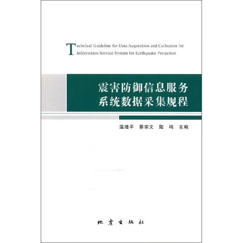 震害防御信息服务系统数据采集规程详情图