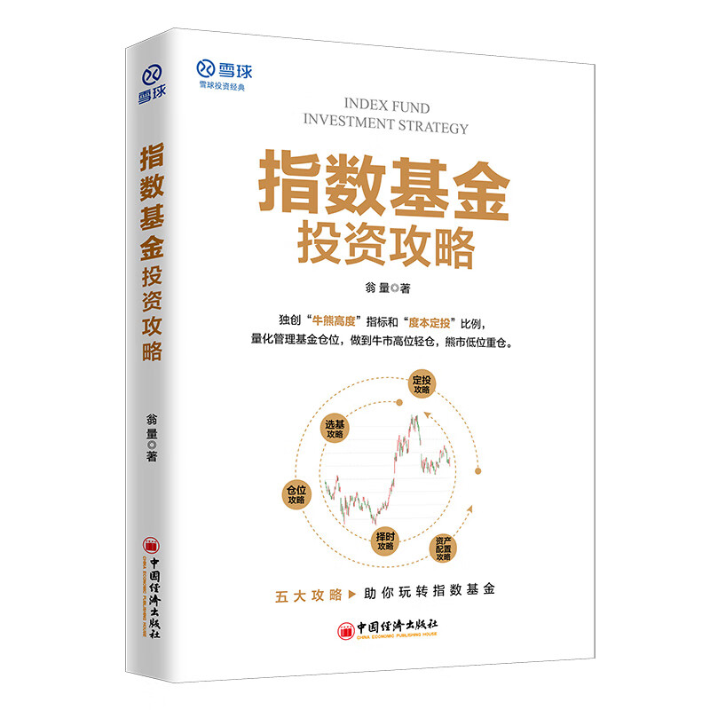 指数基金投资攻略 雪球投资经典系列详情图