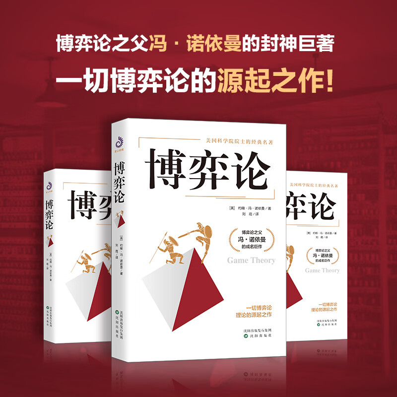 博弈论正版 抖音 零和博弈 三人博弈 混合策略 掌握先发优势 美国科学院院士的传世名著 正版书籍