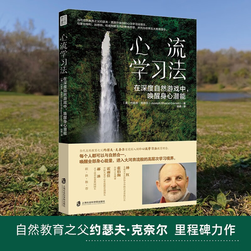 心流学习法：在深度自然游戏中，唤醒身心潜能    自然教育之父约瑟夫里程碑力作详情图