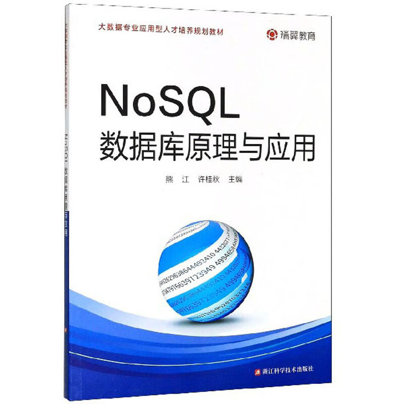 NoSQL数据库原理与应用/大数据专业应用型人才培养规划教材详情图