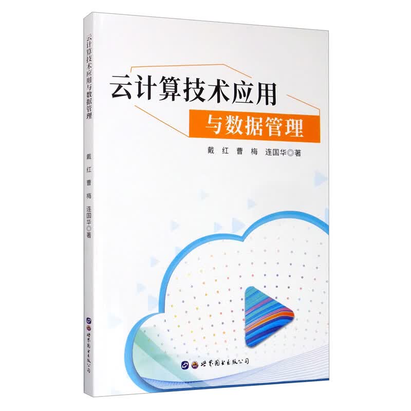 云计算技术应用与数据管理详情图
