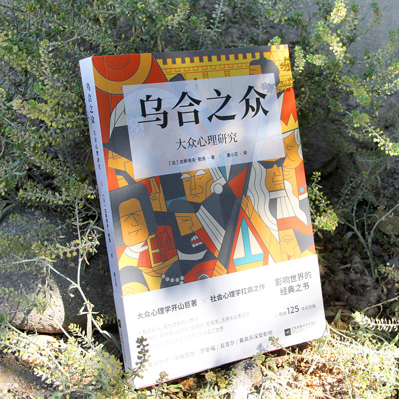 乌合之众：大众心理研究（罗斯福、丘吉尔、戴高乐深受影响，畅销125年纪念版）详情图