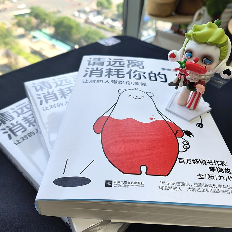 自营请远离消耗你的人李尚龙新书龙哥带你走出心理误区_让对的人带给你滋养!心理学 励志书籍 正版新书 李尚龙详情图