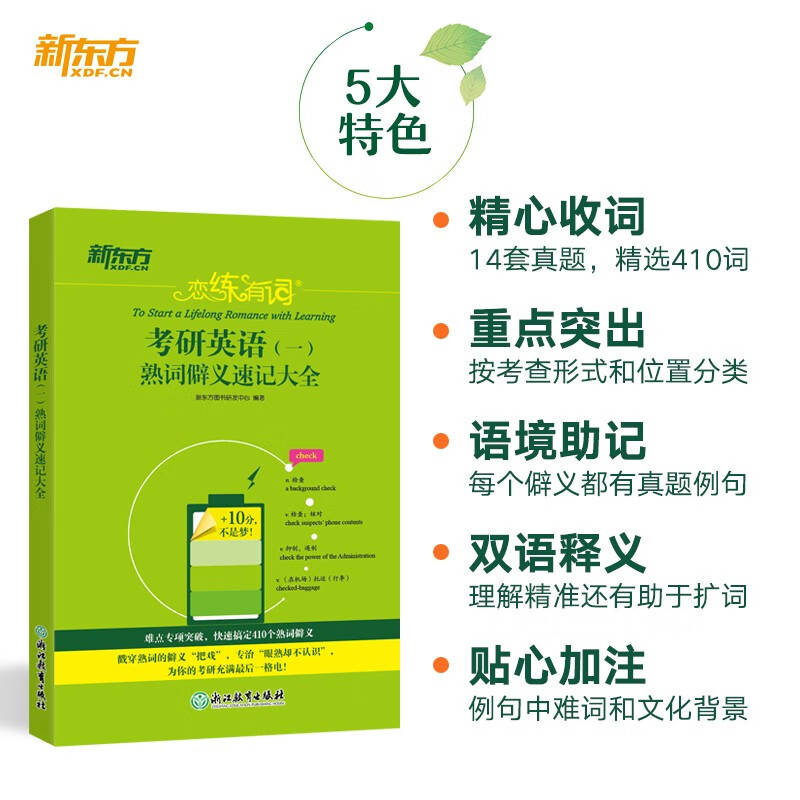 新东方 恋练有词：考研英语(一)熟词僻义速记大全 考研单词小开本便携口袋书详情图