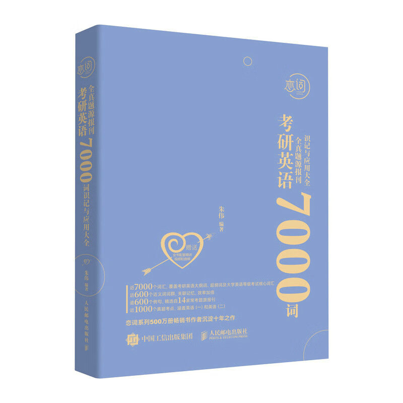 朱伟恋词 考研英语全真题源报刊7000词识记与应用大全 新版详情图