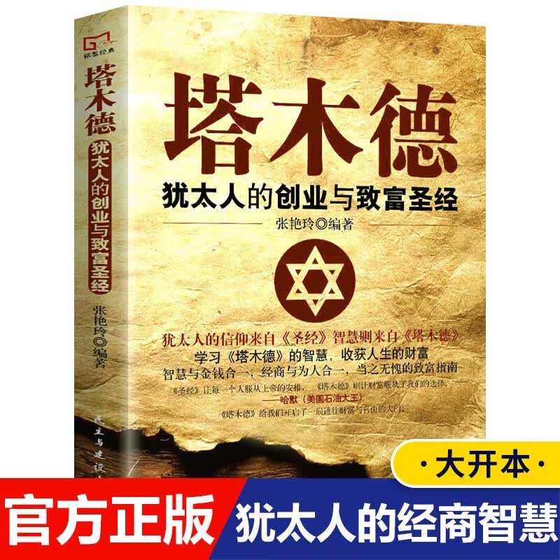 【完整版无删减】塔木德原著中文版正版大全集全书犹太人的智慧创业与致富生意经成功励志哲理 经商书籍畅销书排行榜原版 塔木德 正版中文详情图