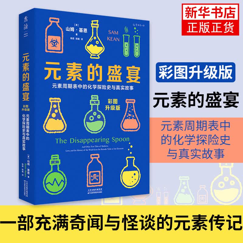 现货】元素的盛宴（彩图升级版）元素周期表中的化学探险史与真实故事 中小学科普读物书籍 凤凰新华书店旗舰店详情图