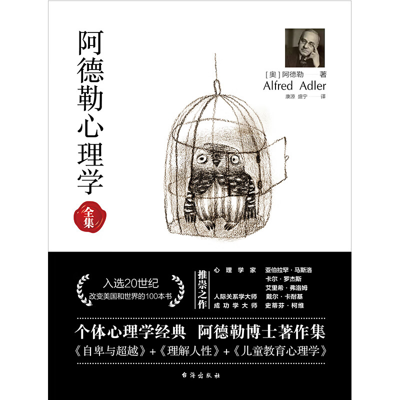 阿德勒心理学全集（无删减完整译本）详情图