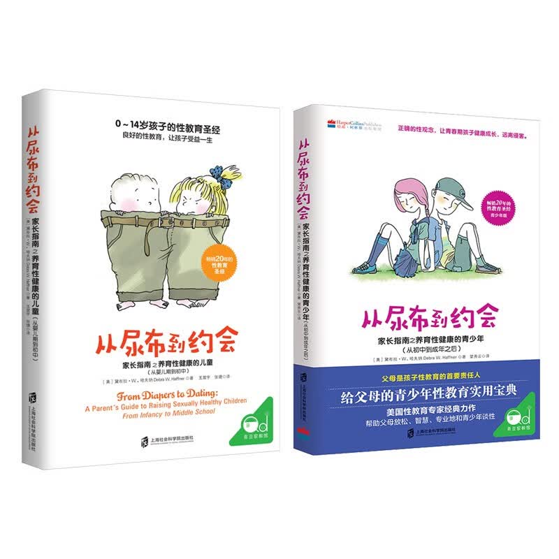 性教育套装：从尿布到约会：家长指南之养育性健康 （全2册） 央视推荐过的性教育宝典 父母必读  详情图