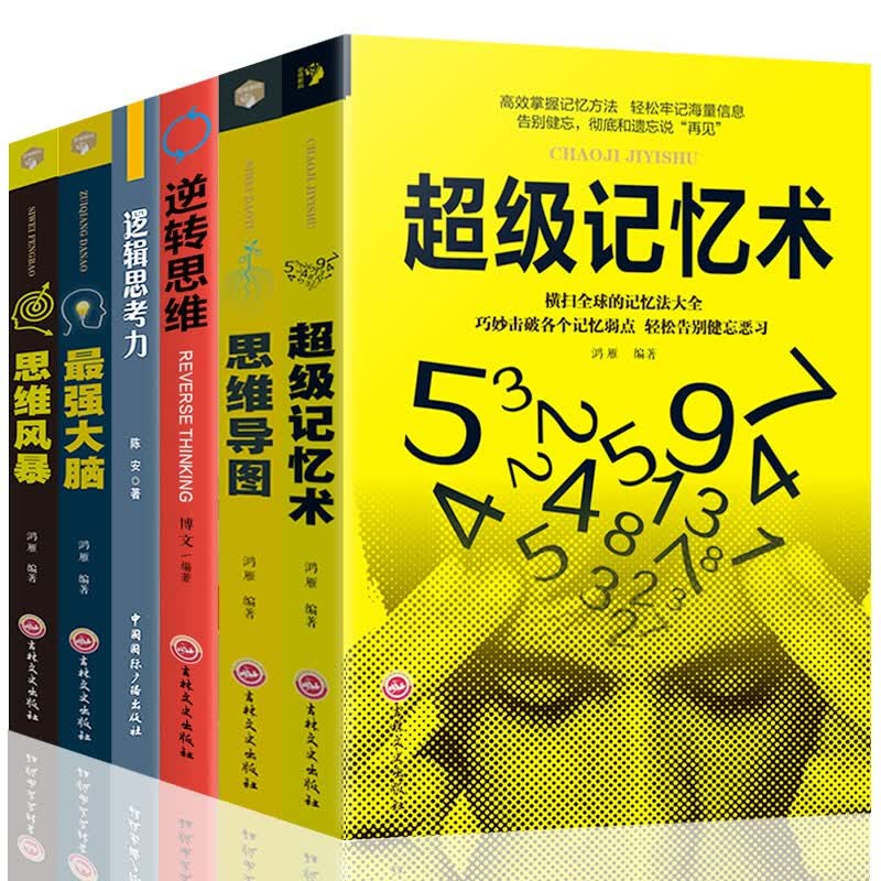 全6册 逻辑思考力+思维导图+z强大脑+超级记忆术+思维风暴 逻辑思维训练大脑提高记忆力学习力书籍详情图