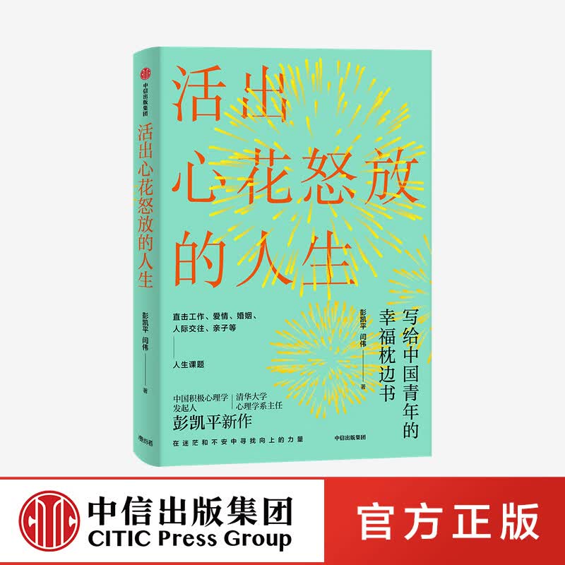 【樊登推荐】活出心花怒放的人生 写给中国青年的幸福枕边书 彭凯平 清华心理系主任 积极心理学发起人 中信出版社图书详情图