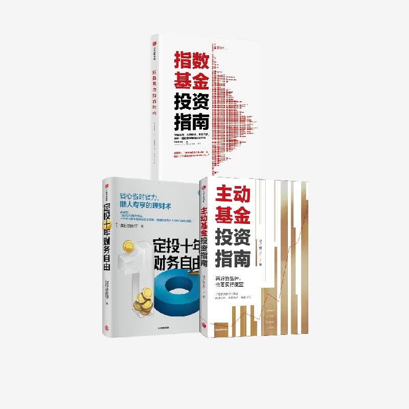 指数基金投资指南+定投十年财务自由+主动基金投资指南（套装3册） 银行螺丝钉著 中信出版社图书