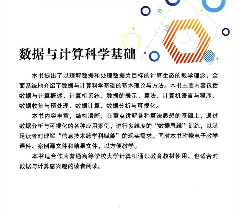 数据与计算科学基础详情图