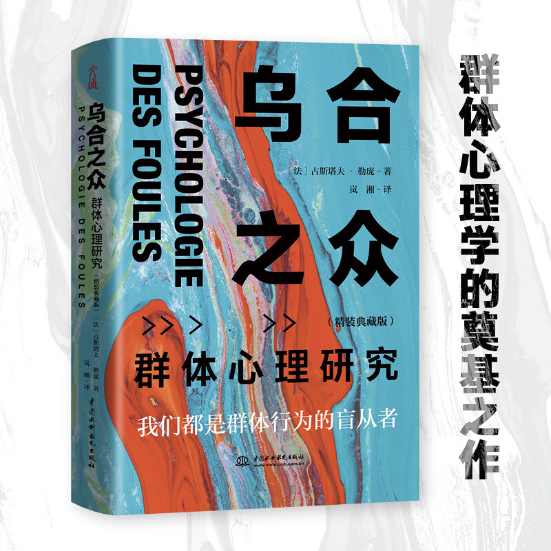 乌合之众 精装典藏版 大众心理研究 古斯塔夫·勒庞 人际交往心理学书籍详情图
