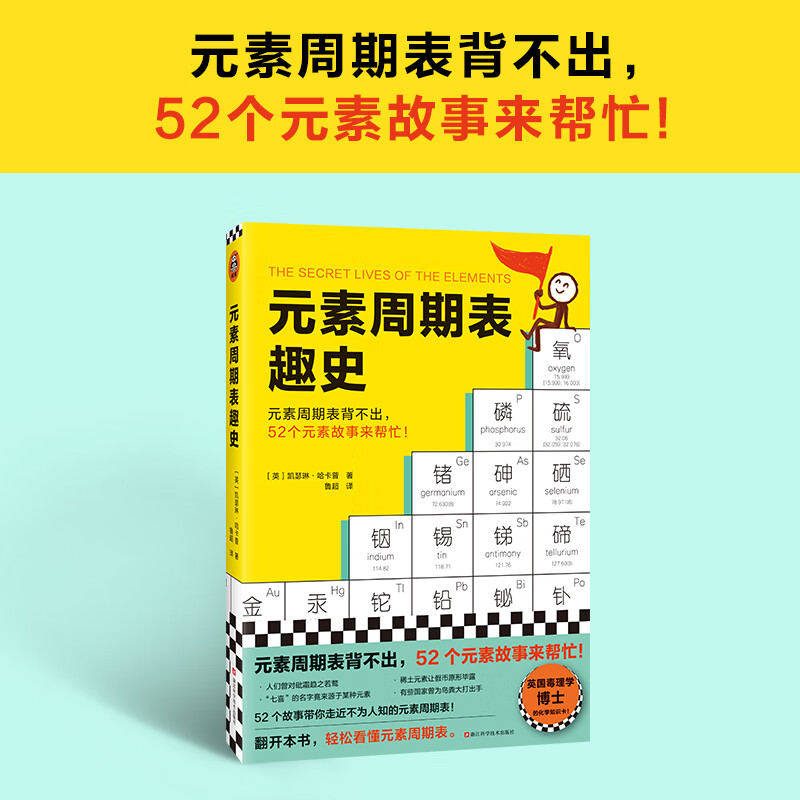元素周期表趣史  初中化学科普化学启蒙生活中的化学 元素周期表背不出，52个元素故事来帮忙！英国毒理学博士带你发现元素背后的秘密 读客科普文库 元素周期表趣史详情图