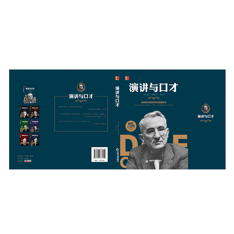 演讲与口才 （美）戴尔·卡耐基 全面提升演讲技巧和说服能力 伟大的励志书详情图