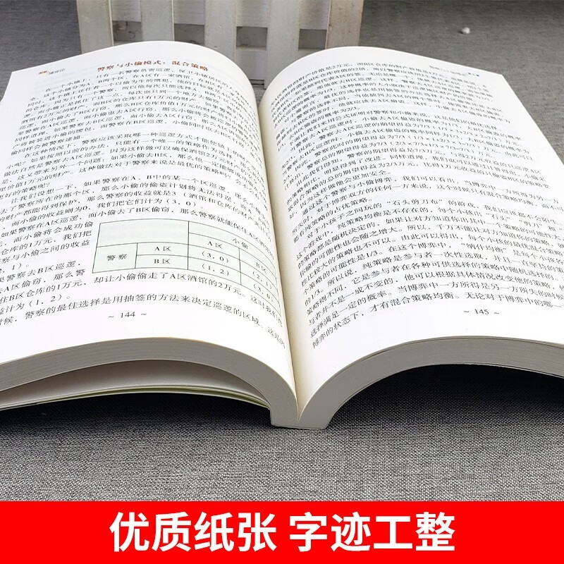 博弈论 人际社交高级思维及生存策略详情图