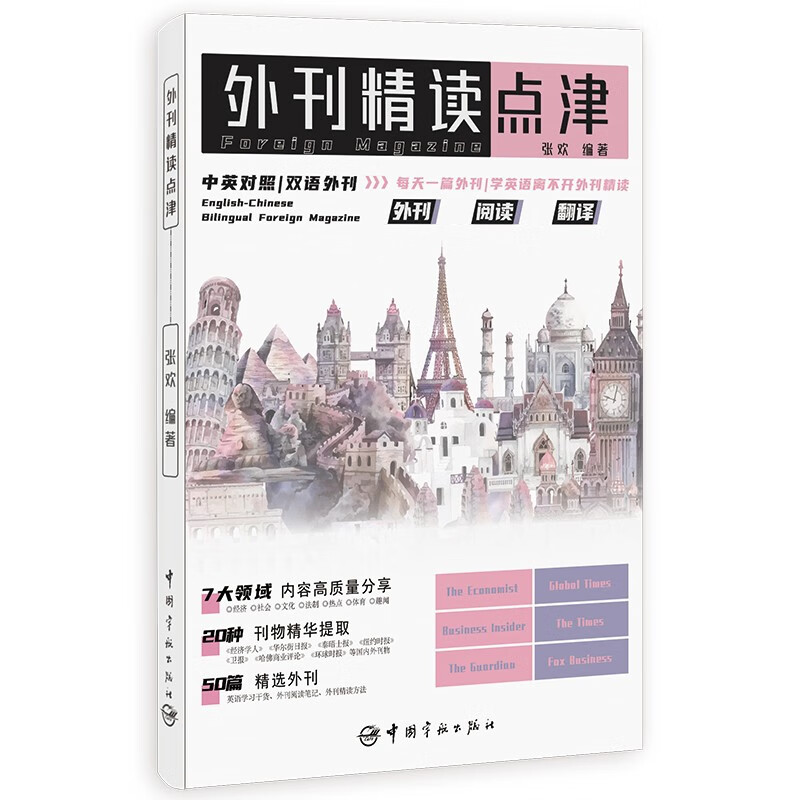 【自营】外刊精读点津 考研英语、四六级、专四专八、MTI、CATTI、IELTS、TOEFL等