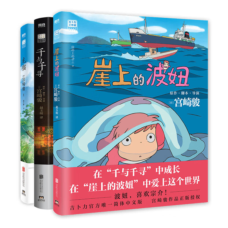 【当当 正版包邮】宫崎骏漫画书全套 宫崎骏书籍 宫崎骏绘本 宫崎骏3册 崖上的波妞+龙猫+千与千寻详情图