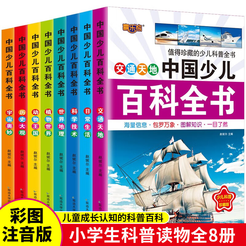 中国少儿百科全书全套8册6-12岁儿童科普绘本注音版百科知识丛书小学生一二三四五年级课外阅读书十万个为什么儿童科普读物 【全8册】中国少儿百...详情图