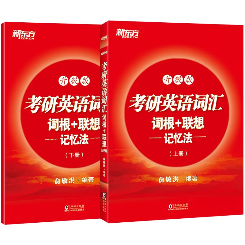 新东方 考研英语词汇词根+联想记忆法：升级版 俞敏洪考研英语一二大纲词汇单词书新东方绿宝书详情图
