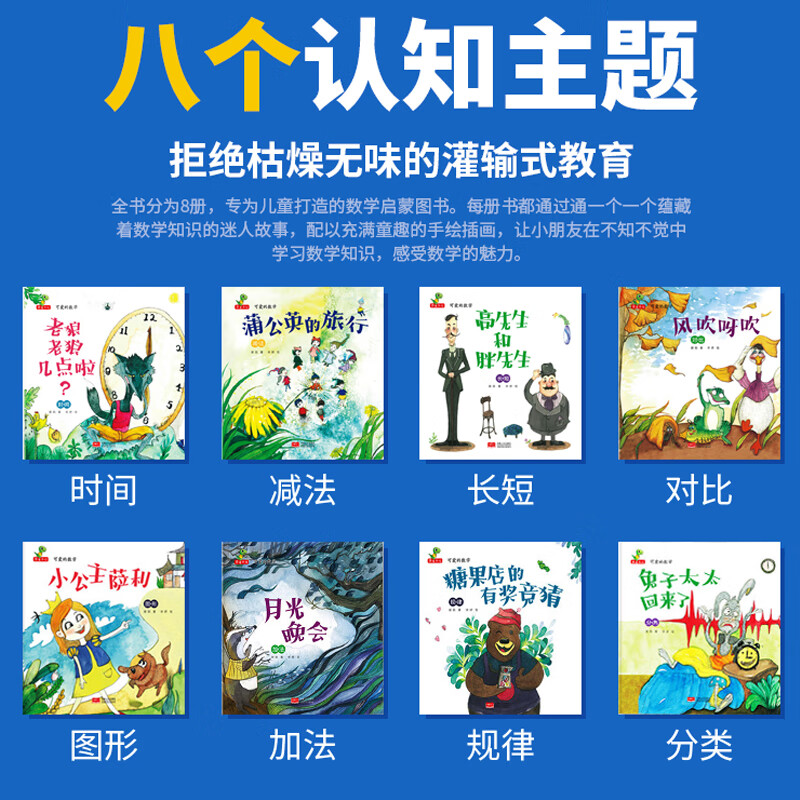 儿童全脑开发数学绘本-可爱的数学（套装共8册 加减法 时间 规律 对比 图形 长短）3-6岁  详情图