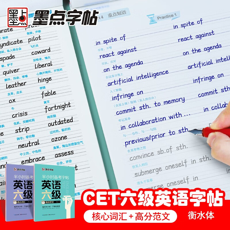 【包邮】墨点字帖 大学英语六级考试(视频版)衡水体英文写作高频词汇考研真题作文备考字帖（2本）详情图