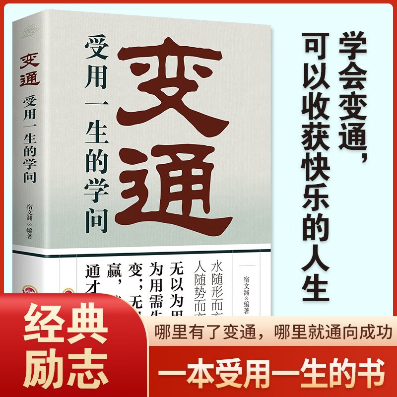 变通：受用一生的学问 正版善于变通成大事者的生存与竞争哲学为人处世方法做人做事要精明的成功励志书籍详情图