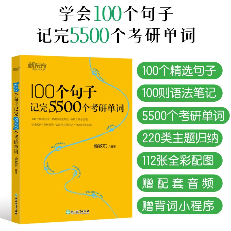 新东方 100个句子记完5500个考研单词 考研英语一英语二词汇单词书考研核心词详情图