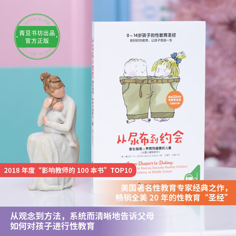从尿布到约会：家长指南之养育性健康的儿童（从婴儿期到初中）详情图