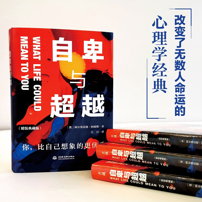 自卑与超越 精装典藏版 个体心理学之父 阿德勒代表作 了解自卑、超越自卑找到生命的意义详情图