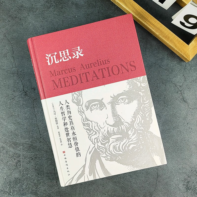 沉思录 精装正版马克奥勒留原著全集外国哲学世界名著人生哲学梁实秋道德情操论畅销书籍详情图
