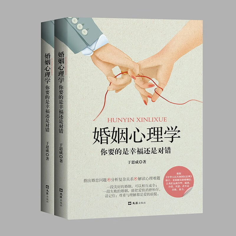 婚姻心理学 你要的是幸福还是对错 恋爱心理学 两性心理学指导手册说话心理分析详情图