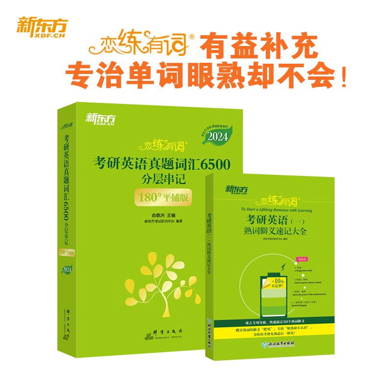 新东方 恋练有词：考研英语(一)熟词僻义速记大全 考研单词小开本便携口袋书详情图
