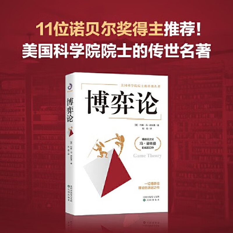 【当当 正版】博弈论 冯诺依曼 刘霞译 美国科学院院士经典名著 博弈论之父冯诺依曼成名巨作 经济理论 经济学 博弈论基础理论 正版书籍 博弈论