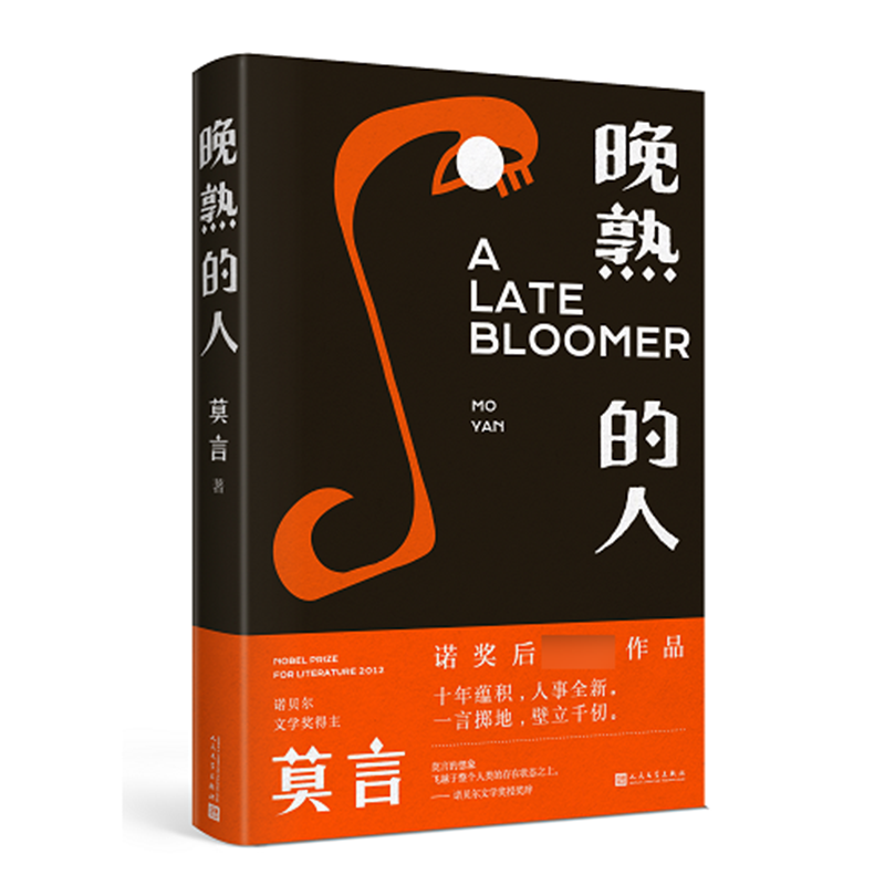 【正版】莫言 晚熟的人 莫言新书 莫言小说作品 诺贝尔文学奖获奖作者 人民文学出版社 新华书店旗舰店
