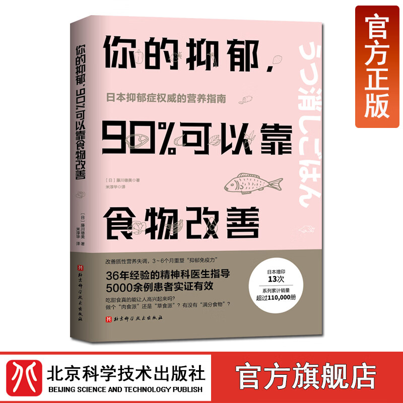 你的抑郁，90%可以靠食物改善 藤川德美 米淳华译 食疗心理健康营养菜谱详情图