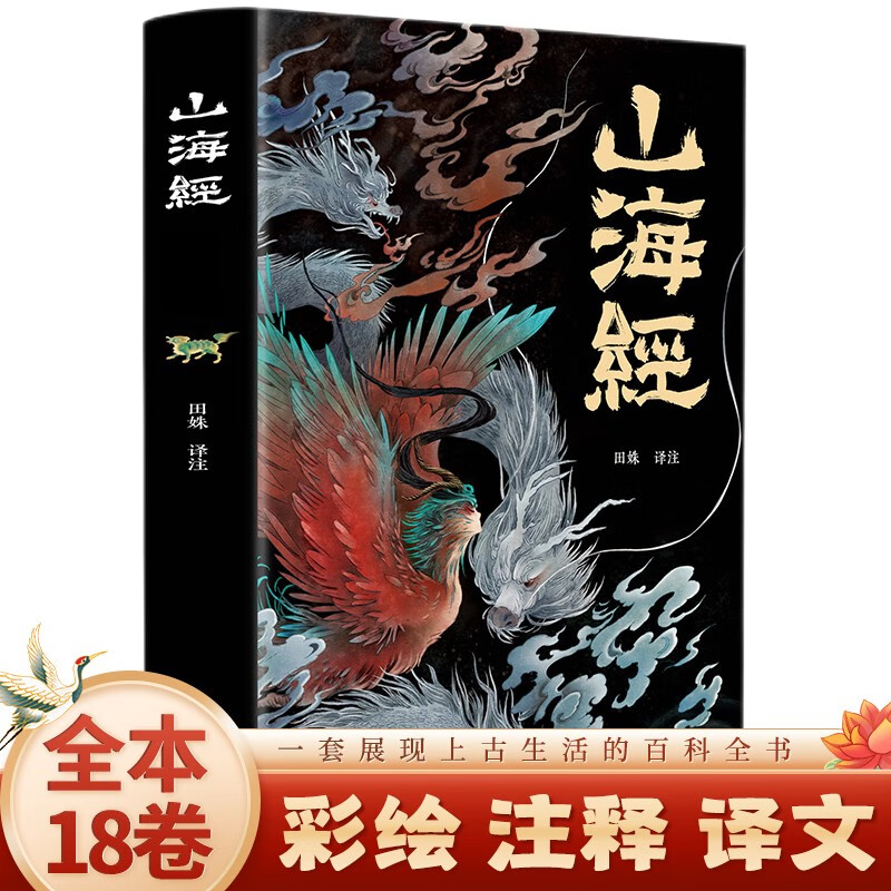 山海经（经典彩绘珍藏版 全注全译全解）【上古三大奇书之一】全本十八卷，无删减【彩绘全译全注】古典文学地理学生活书 发书评赢免单详情图