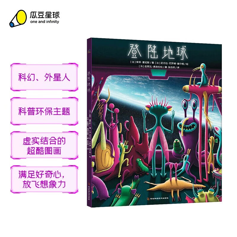 登陆地球 3-6岁 儿童科普环保绘本 超具科幻感的外星人绘本，送给处于危机中的地球的颂歌 绿色环保印刷详情图